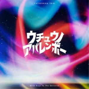 かつしかトリオ／ウチュウノアバレンボー 【CD】