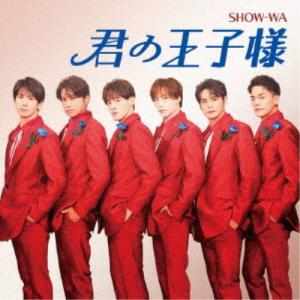 僕らの口笛 塩田将己セット SHOW-WA盤 (初回仕様) SHOW-WA & MATSURI CD/僕らの口笛 塩田将
