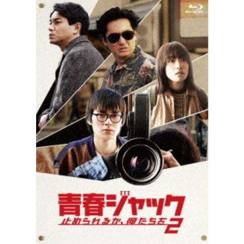 青春ジャック 止められるか、俺たちを2 【Blu-ray】