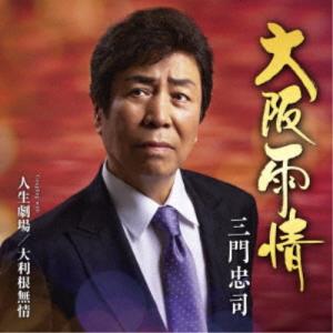 三門忠司／大阪雨情 C／W 人生劇場／大利根無情 【CD】