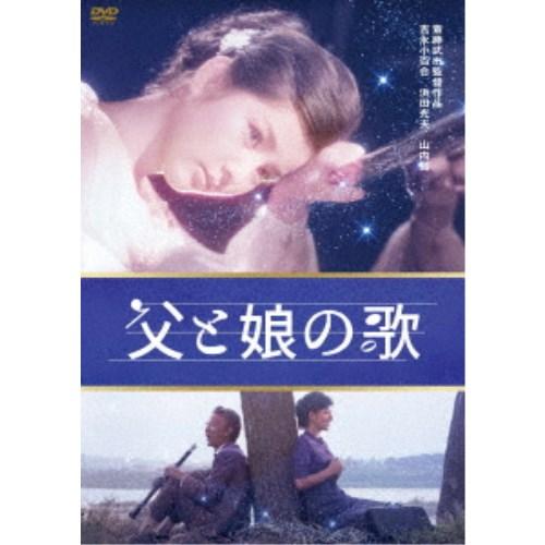 父と娘の歌 【DVD】