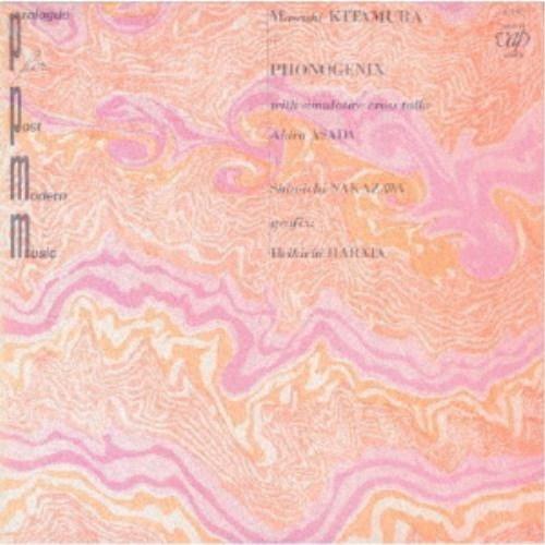 北村昌士＋フォノジェニックス／ポスト・モダン・ミュージックへの序章 【CD】