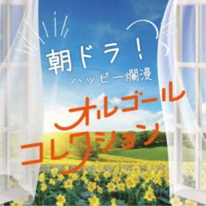 (オルゴール)/朝ドラ!ハッピー爛漫 オルゴール...の商品画像