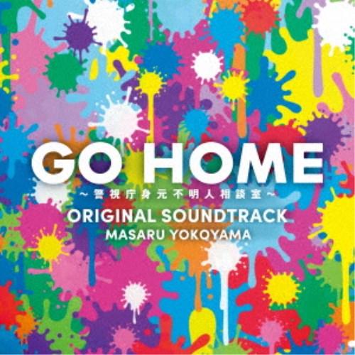 横山克／日本テレビ系土ドラ9 GO HOME〜警視庁身元不明人相談室〜 ORIGINAL SOUND...