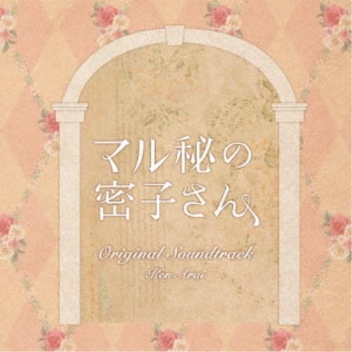 Ken Arai／日本テレビ系土ドラ10 マル秘の密子さん Original Soundtrack ...