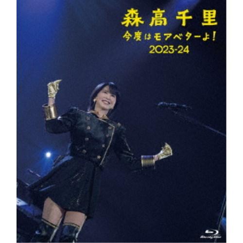 森高千里／今度はモアベターよ！ 2023-24《通常盤》 【Blu-ray】