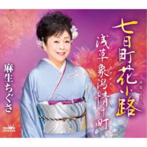 麻生ちぐさ/七日町花小路/浅草象潟情け町 【CD】の商品画像