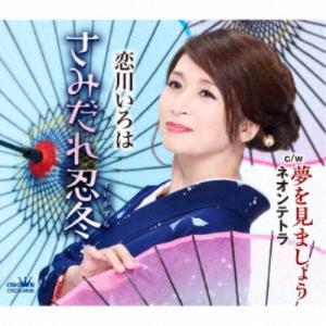 恋川いろは／さみだれ忍冬 【CD】