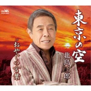北島三郎／東京の空／おやじの言葉 【CD】