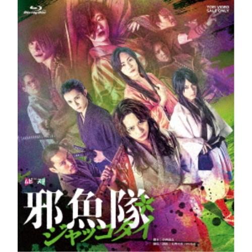 舞台「邪魚隊／ジャッコタイ」 【Blu-ray】