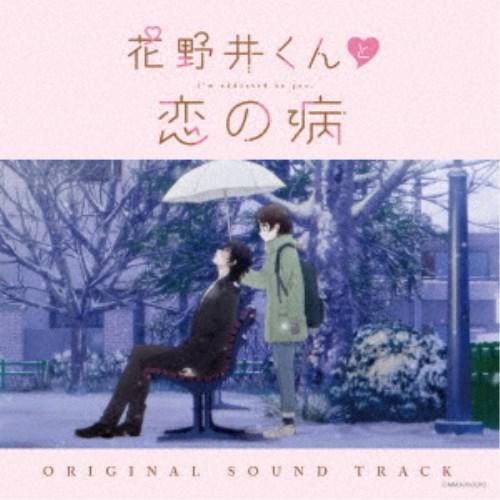 yamazo／花野井くんと恋の病 オリジナルサウンドトラック 【CD】
