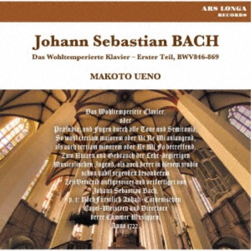上野真／J.S.バッハ：平均律クラヴィーア曲集 第1巻 【CD】