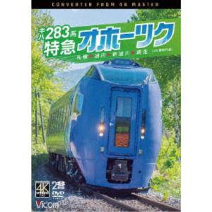 キハ283系 特急オホーツク 4K撮影作品 札幌〜旭川〜新旭川〜網走 【DVD】