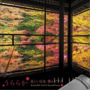 丸田美紀・磯村由紀子／うららか-美しい日本 箏＆ピアノ Beautiful JAPAN Koto ＆ Piano 【CD】