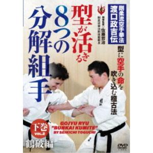 剛柔流空手拳法 渡口政吉伝 8つの分解組手 下巻...の商品画像