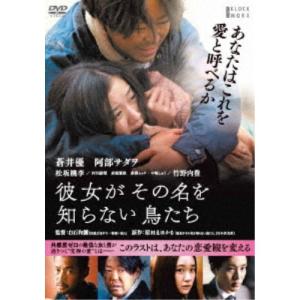 彼女がその名を知らない鳥たち 【DVD】