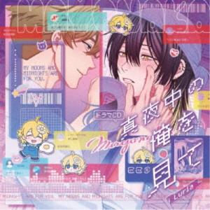 ／ドラマCD 真夜中の俺を見て