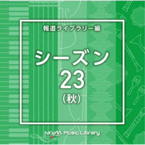 (BGM)／NTVM Music Library 報道ライブラリー編 シーズン23(秋) 【CD】