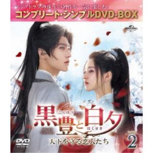 黒豊(こくほう)と白夕(はくせき)〜天下を守る恋...の商品画像