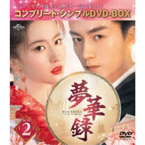 夢華録(むかろく) BOX2 ＜コンプリート・シンプルDVD-BOX＞ (期間限定) 【DVD】