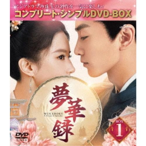 夢華録(むかろく) BOX1 ＜コンプリート・シンプルDVD-BOX＞ (期間限定) 【DVD】