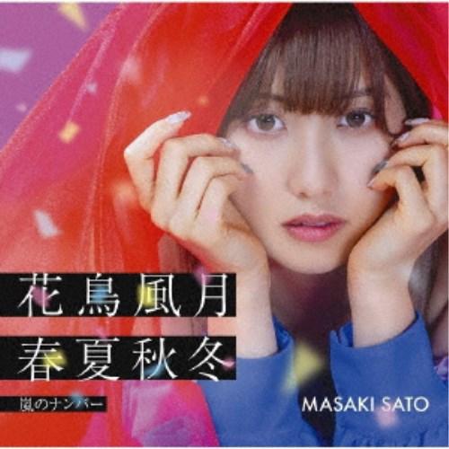 佐藤優樹／嵐のナンバー／花鳥風月 春夏秋冬《限定SP盤》 (初回限定) 【CD+Blu-ray】