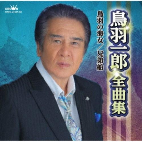 鳥羽一郎／鳥羽一郎全曲集 鳥羽の海女／兄弟船 【CD】