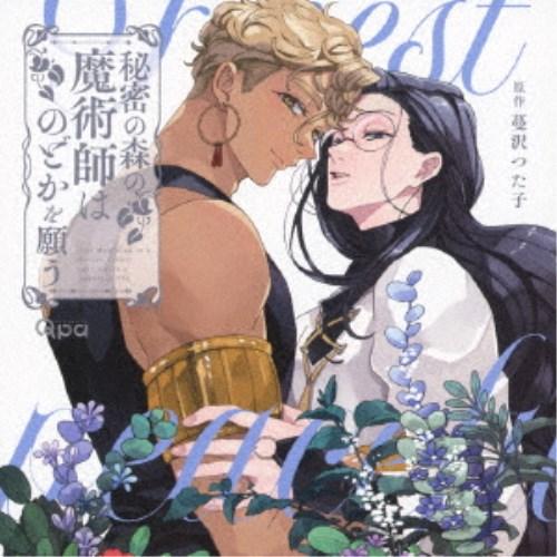 (ドラマCD)／秘密の森の魔術師はのどかを願う 【CD】