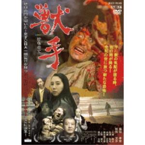 獣手 【DVD】
