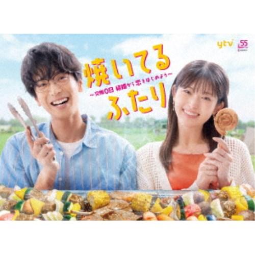 焼いてるふたり 〜交際0日 結婚から恋をはじめよう〜 DVD BOX 【DVD】