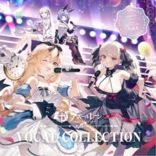 (ゲーム・ミュージック)／アズールレーン VOCAL COLLECTION Vol.1 【CD】
