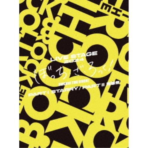 LIVE STAGE ぼっち・ざ・ろっく！ 2024 PARTI STARRY ／ PARTII 秀...