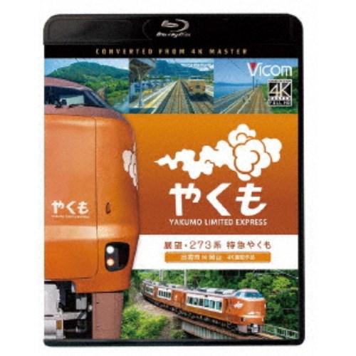 展望 273系 特急やくも 4K撮影作品 出雲市〜岡山 【Blu-ray】