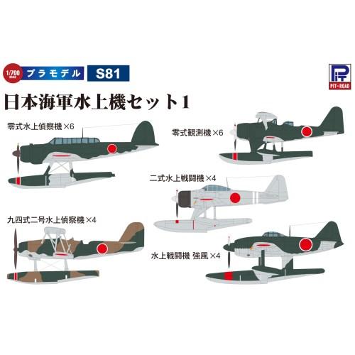 1／700 日本海軍水上機セット1(零式水上偵察機、零式観測機、九四式二号水上偵察機、二式水上戦闘機...