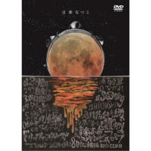 日食なつこDVDの高価買取価格