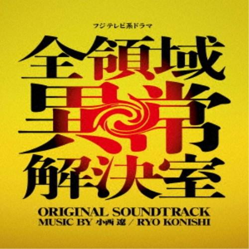小西遼／フジテレビ系ドラマ 全領域異常解決室 ORIGINAL SOUNDTRACK 【CD】