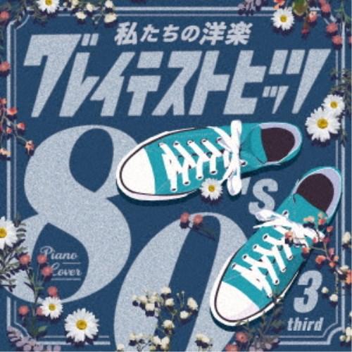 Kaoru Sakuma／私たちの洋楽 グレイテスト・ヒッツ 80’s third 【CD】