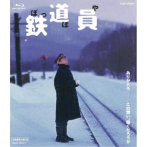 鉄道員(ぽっぽや) スペシャルプライス 【Blu-ray】