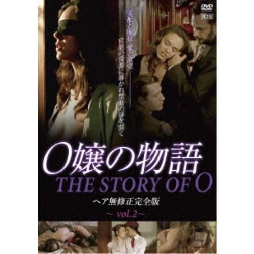 O嬢の物語 ヘア無修正完全版 vol.2《通常版》 【DVD】