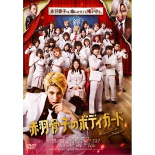 赤羽骨子のボディガード《通常版》 【DVD】