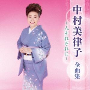 中村美律子／中村美律子 全曲集 〜人それぞれに〜 【CD】