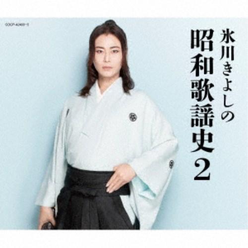 氷川きよし／氷川きよしの昭和歌謡史2 【CD】