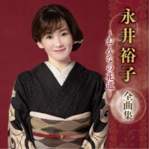 永井裕子/永井裕子 全曲集 〜おんなの花道〜 【CD】の商品画像