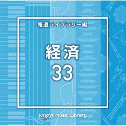 (BGM)／NTVM Music Library 報道ライブラリー編 経済33 【CD】