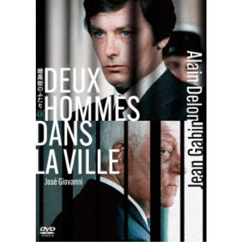 暗黒街のふたり アラン・ドロン主演 4Kレストア 【DVD】