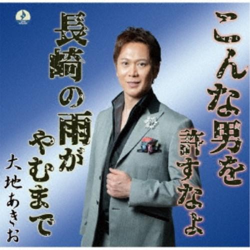 大地あきお／こんな男を許すなよ 【CD】