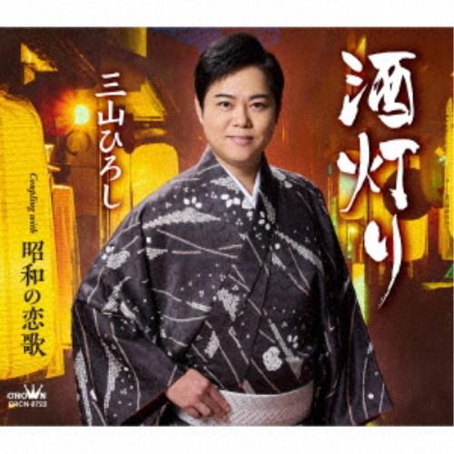三山ひろし／酒灯り C／W 昭和の恋歌 【CD】