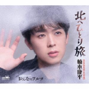 楠木康平／北へひとり旅 【CD】