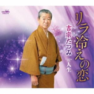 吉宗たつみ／リラ冷えの恋／人生 【CD】