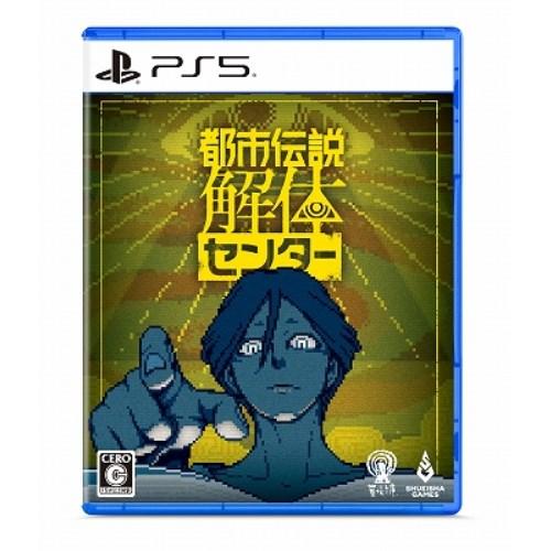 都市伝説解体センター -PS5